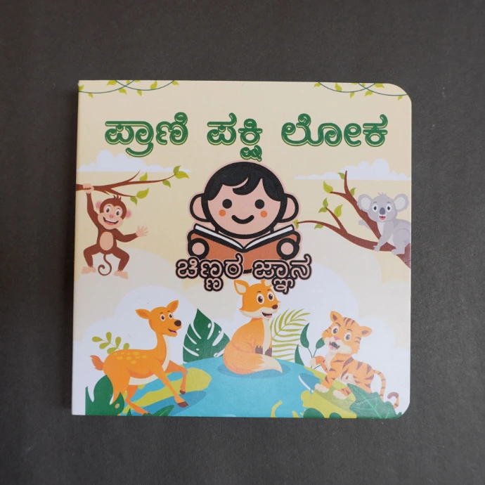 Prani Pakshi Loka (Animals & Birds)