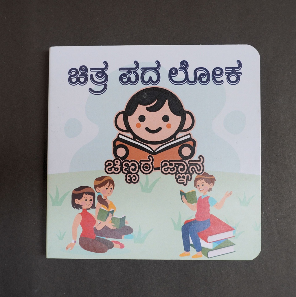Chitra Pada Loka (Kannada Alphabet)