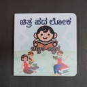 Chitra Pada Loka (Kannada Alphabet)